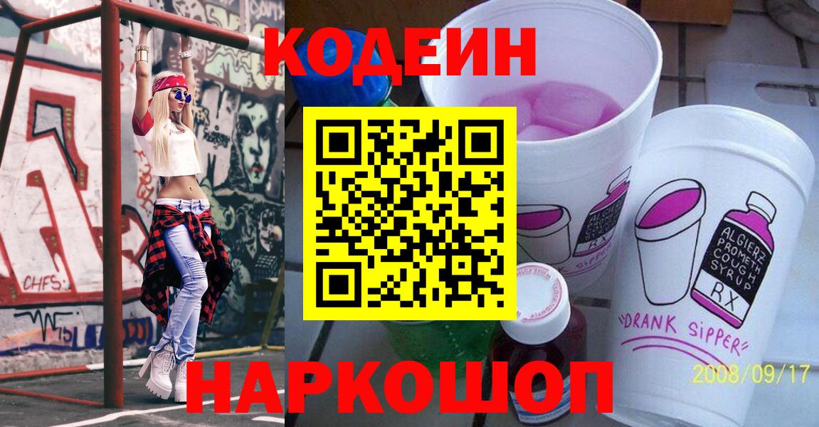Кодеиновый сироп Lean Purple Drank  Вход с VPN  Кодеин Purple Drank  Севастополь 
