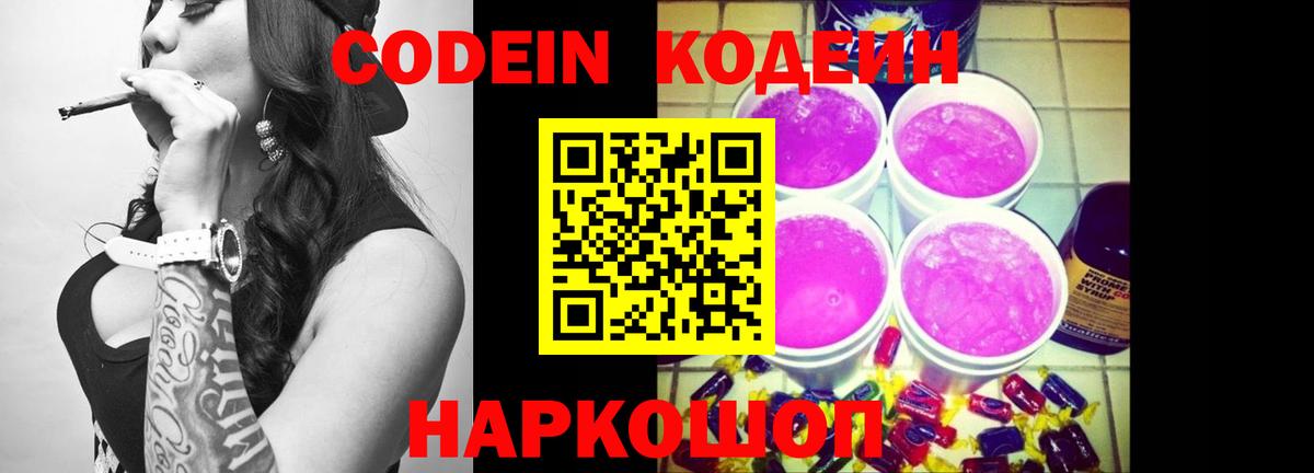 Codein Purple Drank Севастополь